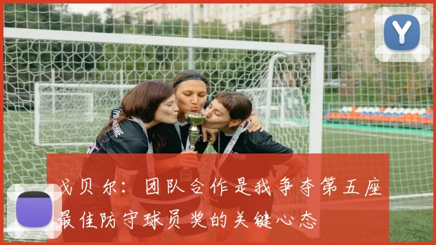 戈贝尔：团队合作是我争夺第五座最佳防守球员奖的关键心态