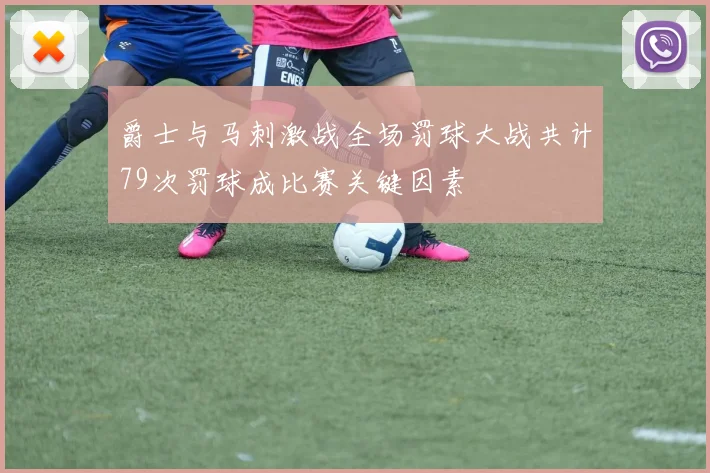 爵士与马刺激战全场罚球大战共计79次罚球成比赛关键因素