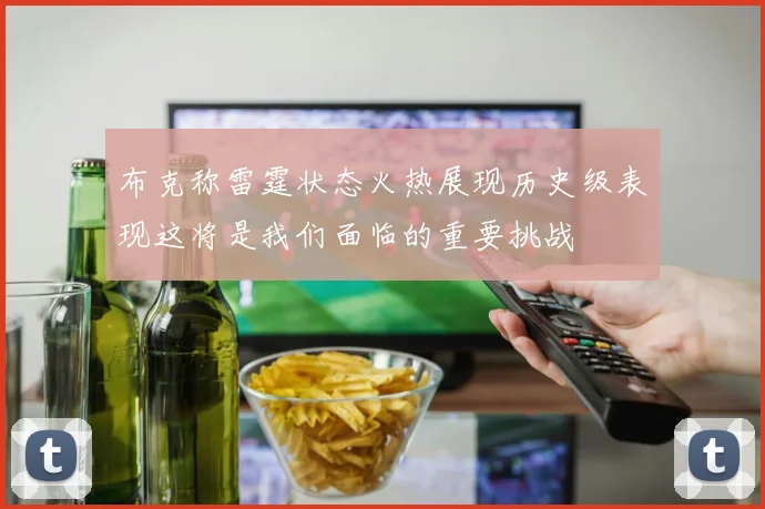 布克称雷霆状态火热展现历史级表现这将是我们面临的重要挑战