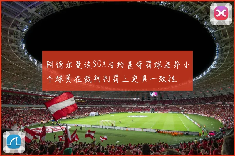 阿德尔曼谈SGA与约基奇罚球差异小个球员在裁判判罚上更具一致性