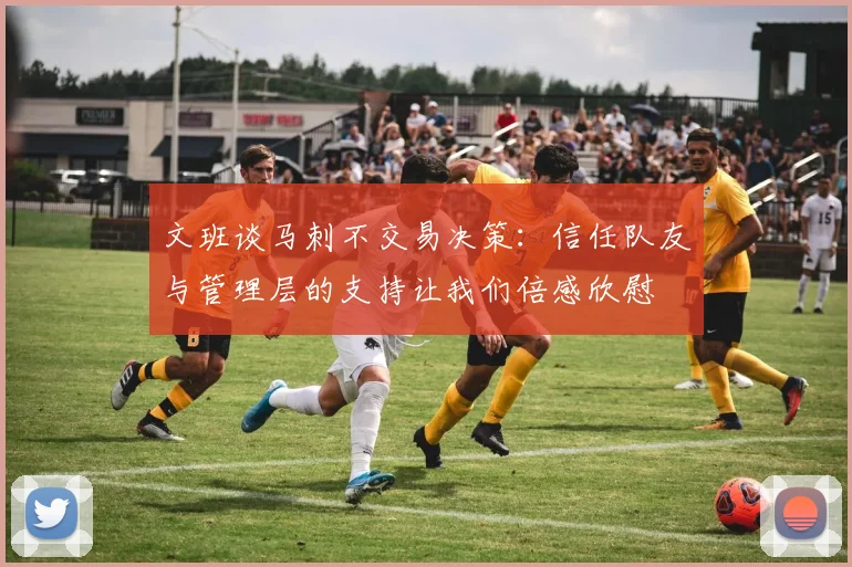 文班谈马刺不交易决策：信任队友与管理层的支持让我们倍感欣慰