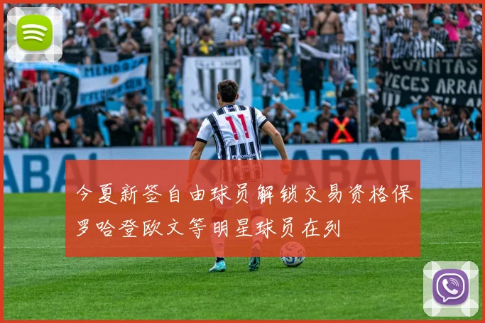 今夏新签自由球员解锁交易资格保罗哈登欧文等明星球员在列