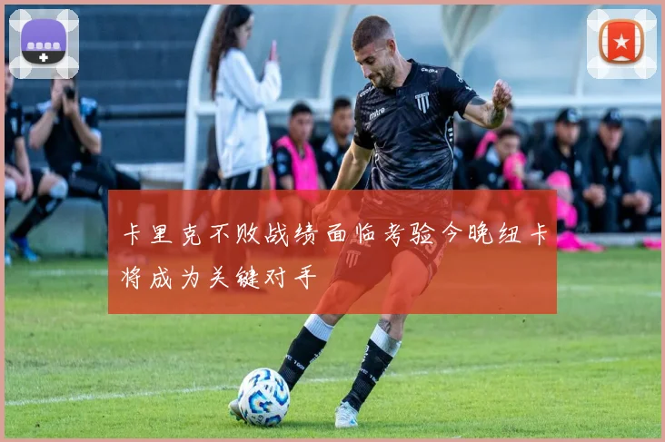 卡里克不败战绩面临考验今晚纽卡将成为关键对手