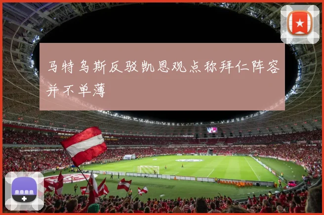 马特乌斯反驳凯恩观点称拜仁阵容并不单薄