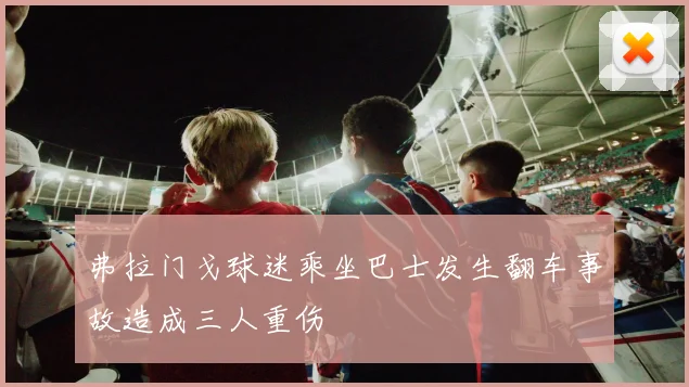 弗拉门戈球迷乘坐巴士发生翻车事故造成三人重伤