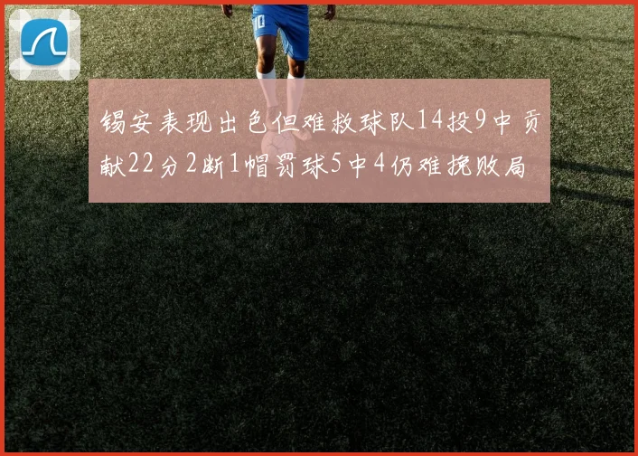 锡安表现出色但难救球队14投9中贡献22分2断1帽罚球5中4仍难挽败局