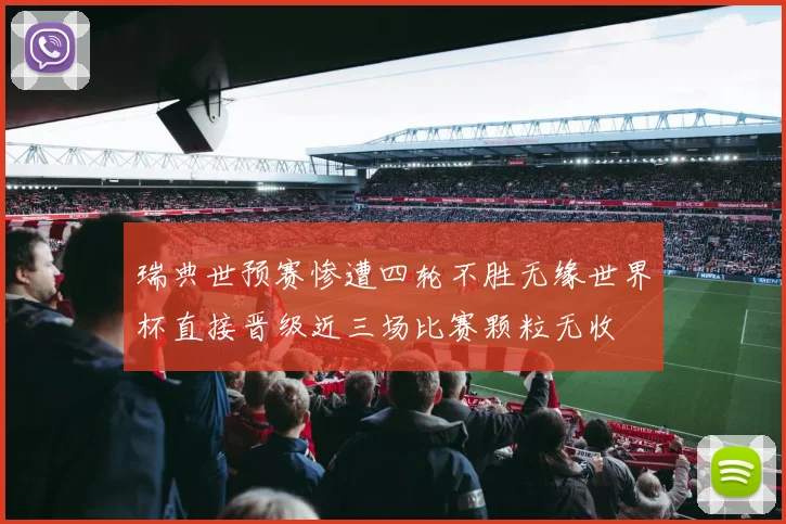 瑞典世预赛惨遭四轮不胜无缘世界杯直接晋级近三场比赛颗粒无收