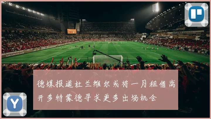 德媒报道杜兰维尔或将一月租借离开多特蒙德寻求更多出场机会