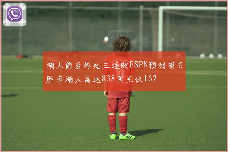 湖人能否终结三连败ESPN预测明日胜率湖人高达838国王仅162