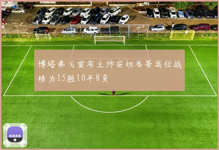 博塔弗戈宣布主帅安切洛蒂离任战绩为15胜10平8负