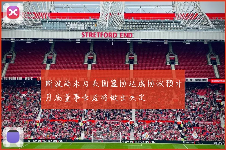 斯波尚未与美国篮协达成协议预计月底董事会后将做出决定