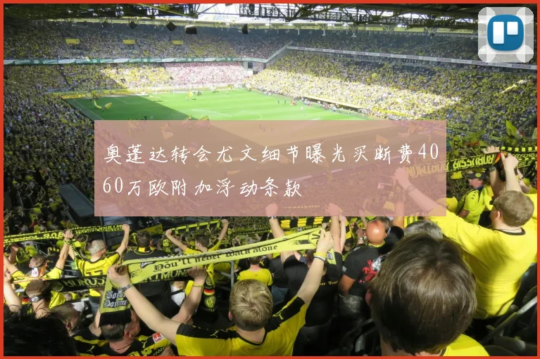 奥蓬达转会尤文细节曝光买断费4060万欧附加浮动条款